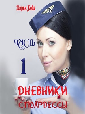 cover image of Дневники стюардессы. Часть 1